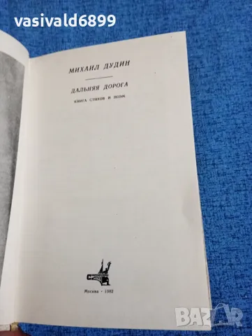 Михаил Дудин - Далечният път , снимка 4 - Художествена литература - 47884115
