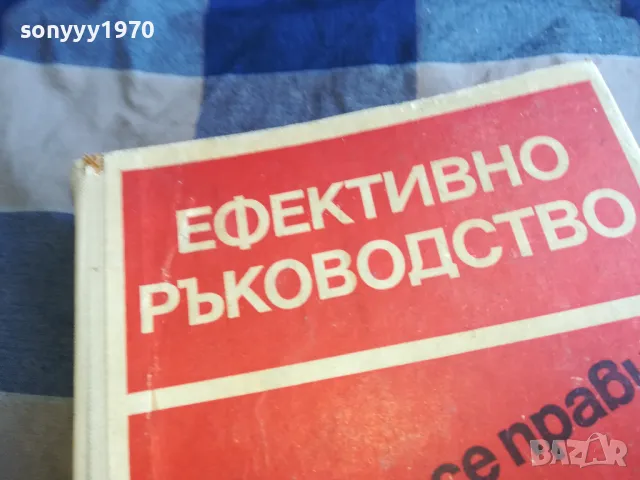 ЕФЕКТИВНО РЪКОВОДСТВО 1101251925, снимка 2 - Специализирана литература - 48644421