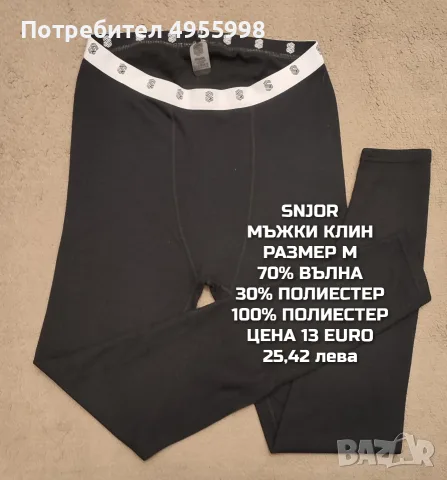 МЕРИНО ВЪЛНА ЗА МЪЖЕ В РАЗМЕР L, M, снимка 11 - Спортни дрехи, екипи - 56168476
