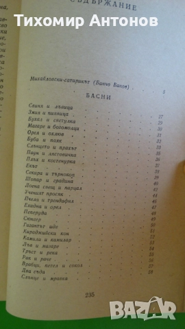 Елин Пелин - Избрани творби;  Стоян Михайловски - Избрани творби "Библиотека за ученика", снимка 12 - Художествена литература - 44481733