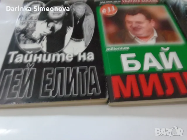 книги за СИК ,ВИС и др., снимка 3 - Художествена литература - 56349749