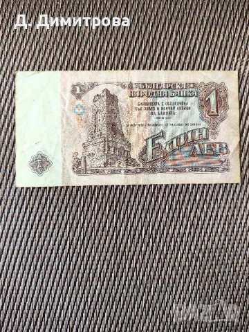 Банкнота от 1 лев 1974 г., снимка 2 - Нумизматика и бонистика - 51340310