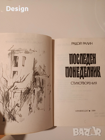 "Последен понеделник" Радой Ралин Стихотоврения, снимка 2 - Художествена литература - 54044819