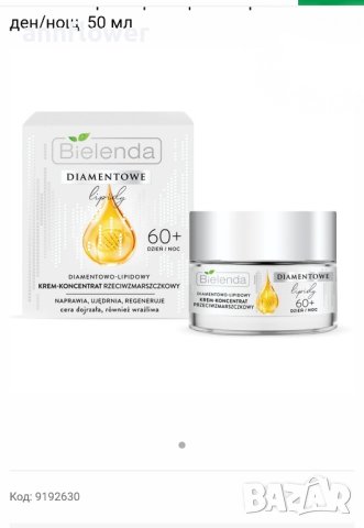 Diamond Lipids Kрем против бръчки 60+ ден/нощ, 50 мл, снимка 1