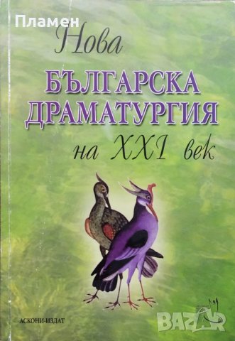 Нова българска драматургия на XXI век, снимка 1 - Българска литература - 39272139