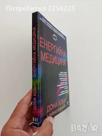 Енергийна медицина, снимка 11 - Специализирана литература - 55776270