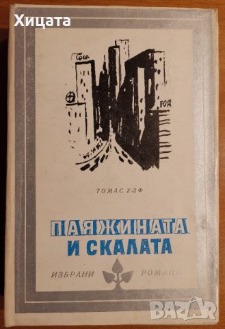 Паяжината и скалата,Томас Улф,Народна култура,1985г.754стр.