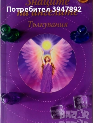 Знаците на ангелите Дорийн Върчу гадателска табла, снимка 2 - Други - 54043564