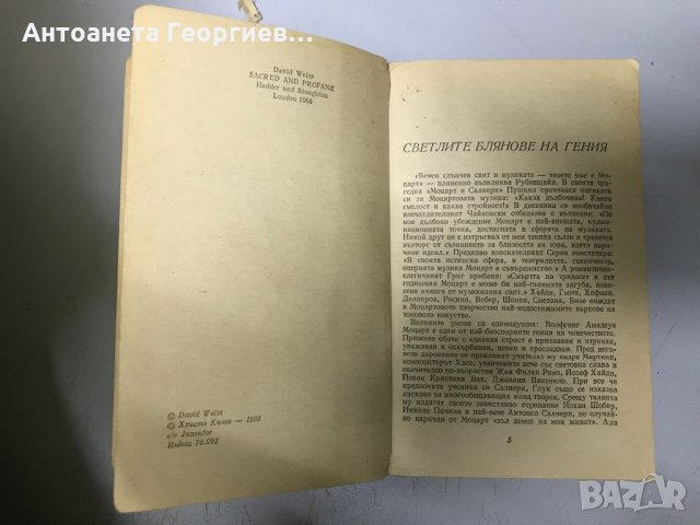 Възвишено и земно - Дейвис Вайс - Моцарт, снимка 3 - Художествена литература - 32136077