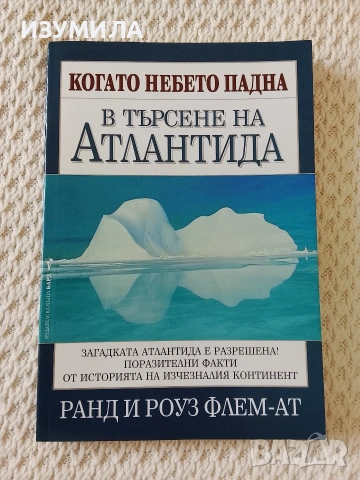 Империите на Атлантида - Марко Вигато/ Когато небето падна. В търсене на Атлантида - Ранд и Роуз, снимка 2 - Други - 51656346