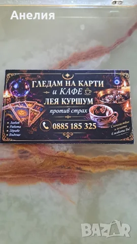ясновидка гледам на карти Таро и кафе леея куршум против страх 