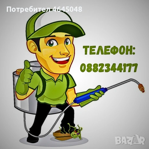 Унищожаване на кърлежи , хлебарки и всякакъв вид насекоми- Топ цени!