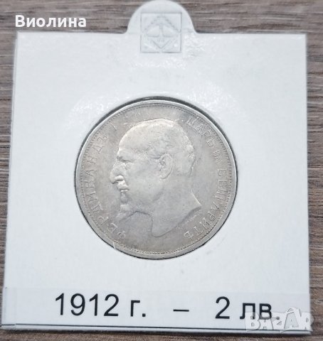 2 лева 1912, снимка 2 - Нумизматика и бонистика - 42820855