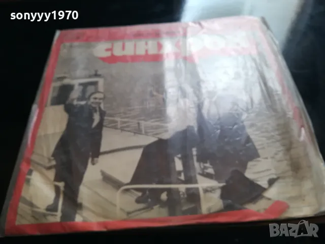 СИНХРОН-ПЛОЧА 2505251712LCHERY, снимка 11 - Грамофонни плочи - 50422319