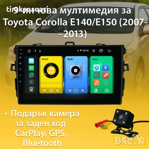 Мултимедия Android CarPlay за Toyota Corolla + ПОДАРЪК Камера