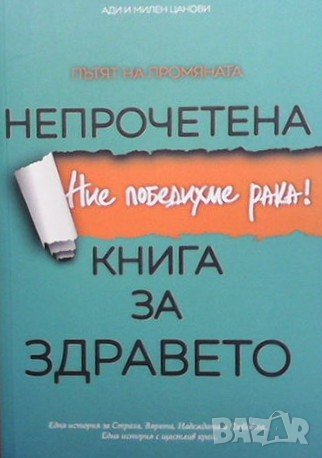 Непрочетена книга за здравето Ади и Милен Цанови