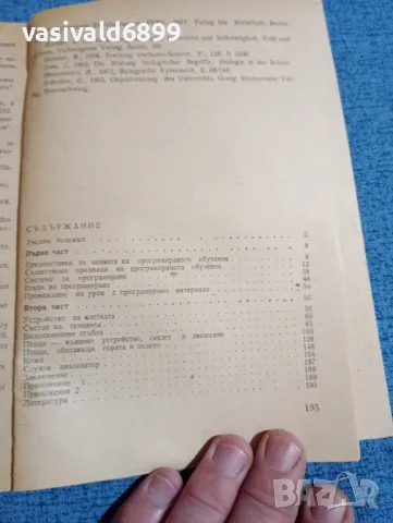 Александър Панайотов - Програмирано обучение и обучението по биология , снимка 5 - Специализирана литература - 47917435
