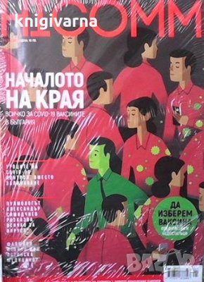 HiComm. Бр. 1 / пролет 2021