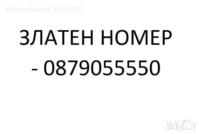 ЗЛАТЕН НОМЕР, снимка 1