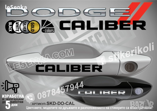 DODGE Caliber стикери дръжки SKD-DO-CAL