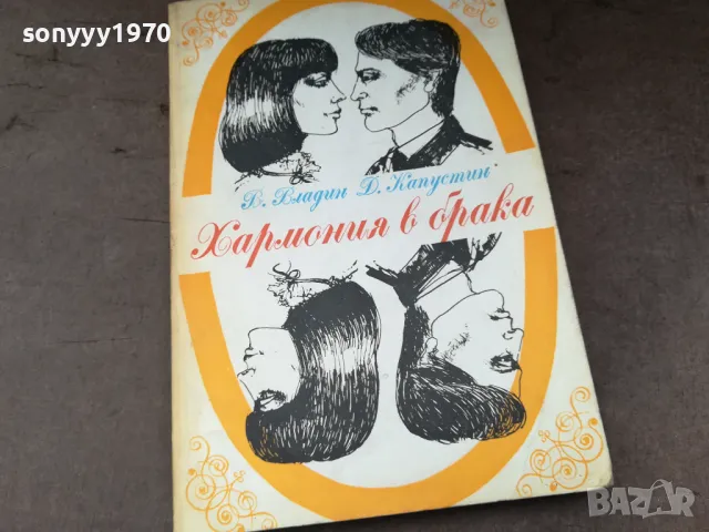 ХАРМОНИЯ В БРАКА 2904251516, снимка 3 - Художествена литература - 50082340