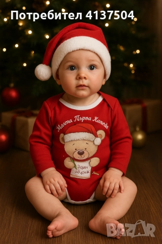 Боди ; Моята първа Коледа "