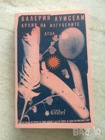 "Архив на изгубените деца", Валерия Луисели