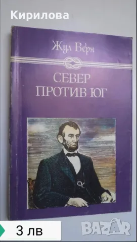 СЕВЕР ПРОТИВ ЮГ-3лв., снимка 1