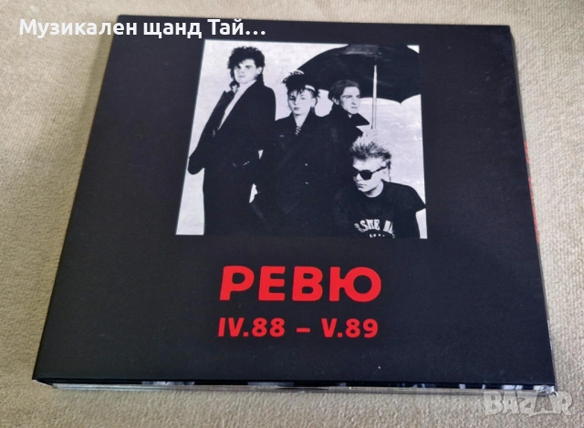 Компакт Дискове - Рок - Метъл: Ревю - IV.88 - V.89 - Digipack CD
