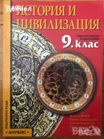 История и цивилизация 8 9 10 осми девети десети клас Просвета Анубис немски, снимка 7 - Учебници, учебни тетрадки - 50647472
