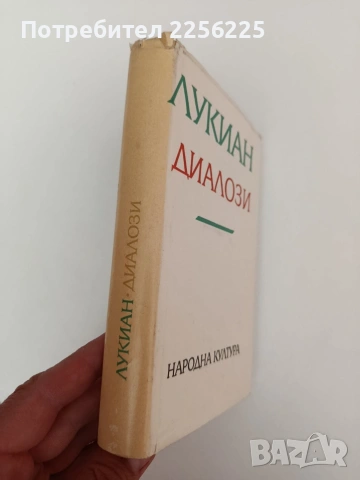 Лукиан - Диалози, снимка 6 - Художествена литература - 54309843