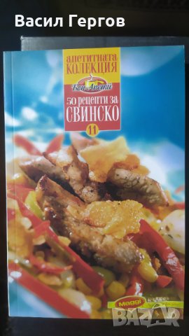 50 рецепти за свинско, Иван Звездев, снимка 1 - Енциклопедии, справочници - 32167933