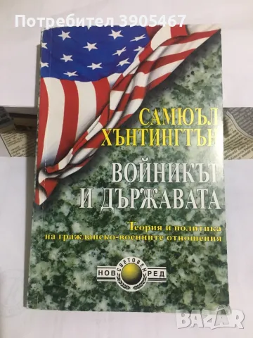 Войникът и държавата