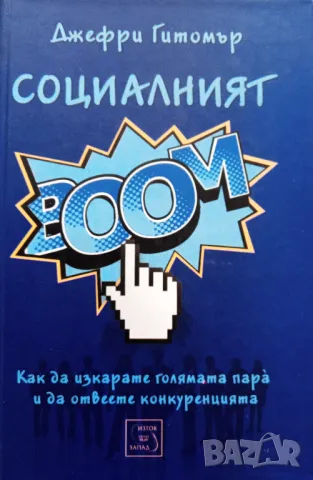 Книга,,Социалният БУМ,,Джефри Гитомър-НОВА.