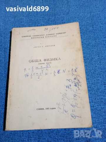 Ангел Ангелов - Обща физика първа част 