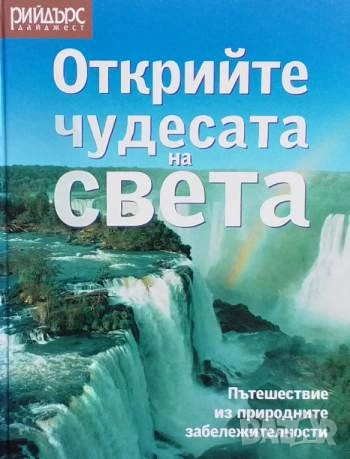 Открийте чудесата на света Пътешествие из природните забележителности