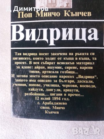 Поп Минчо Кънчев Видрица, снимка 2 - Художествена литература - 39729160