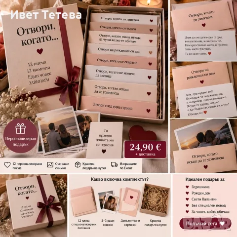Персонализиран подарък „Отвори, когато…“ ❤️ 12 писма в подаръчна кутия