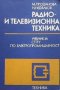 Радио- и телевизионна техника Мария Проданова, снимка 1 - Специализирана литература - 31570110