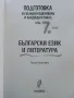 Български език и Литература подготовка за външно оценяване и кандидатстване след 7.клас - 2016г., снимка 2