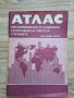 АТЛАС по икономическа и социална география на света и страните, 8 клас, 1988 г., първо издание