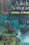 Хиляда дузини - Джек Лондон, снимка 1 - Художествена литература - 39660490