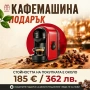ПОДАРЪК КАФЕМАШИНА A MODO MIO, ПРИ ПОКУПКА НА 50 ПАКЕТА КАПСУЛИ, снимка 1