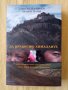 Александър Пусен, Силвен Тесон - Да прекосиш Хималаите, снимка 1 - Други - 40118274