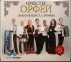 Орк. Орфей - Колекция, снимка 11