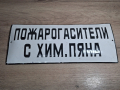 Стара Емайлирана Табела Пожарогасител с Химическа Пяна, снимка 1