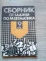 Сборник от задачи по математика за 9. клас Учебно помагало 1992, снимка 1