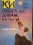 Ки: Медитация, дишане, хигиена, снимка 1 - Художествена литература - 29561283