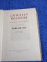 Димитър Полянов - избрано том 4, снимка 4