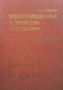 Электромашинные устройства автоматики Ю. А. Сабинин, снимка 1 - Специализирана литература - 30216884